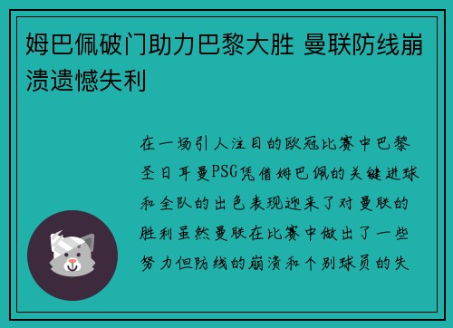 姆巴佩破门助力巴黎大胜 曼联防线崩溃遗憾失利