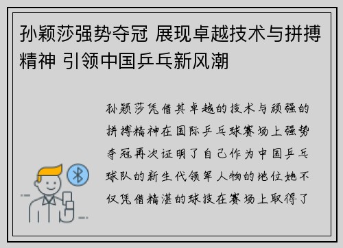 孙颖莎强势夺冠 展现卓越技术与拼搏精神 引领中国乒乓新风潮