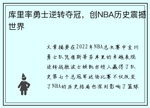 库里率勇士逆转夺冠，创NBA历史震撼世界