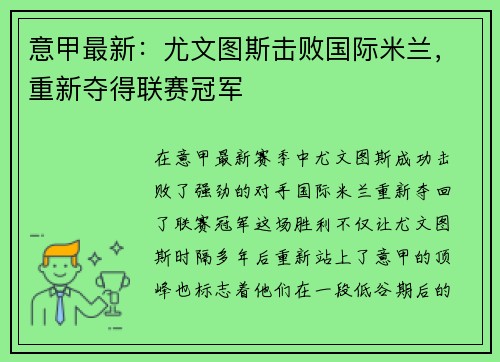 意甲最新：尤文图斯击败国际米兰，重新夺得联赛冠军