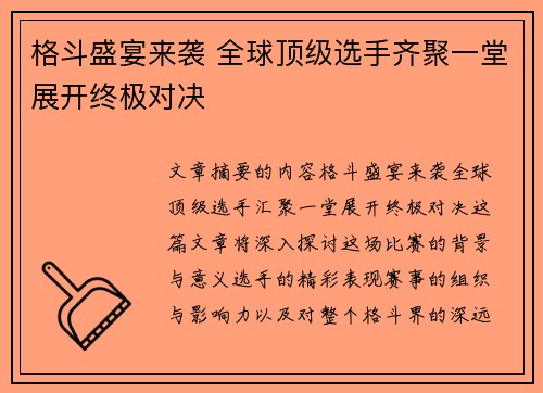 格斗盛宴来袭 全球顶级选手齐聚一堂展开终极对决