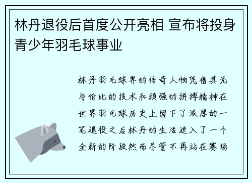 林丹退役后首度公开亮相 宣布将投身青少年羽毛球事业