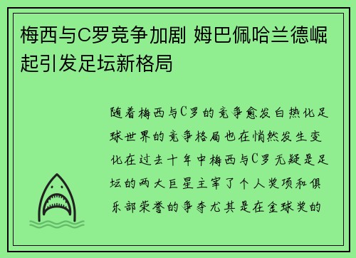 梅西与C罗竞争加剧 姆巴佩哈兰德崛起引发足坛新格局