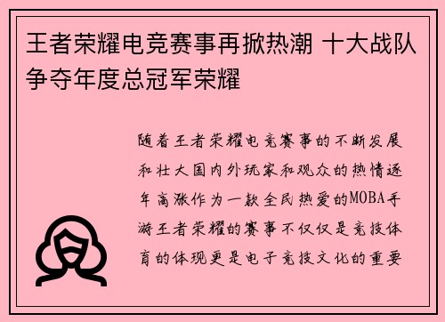 王者荣耀电竞赛事再掀热潮 十大战队争夺年度总冠军荣耀