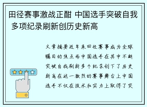 田径赛事激战正酣 中国选手突破自我 多项纪录刷新创历史新高